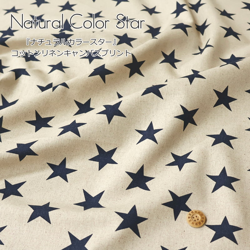Rakuten - 『Natural Color Star≪ナチュラルカラースター≫』コットンリネンキャンバスプリント素材：コットン80％リネン20％　生地幅：約108cm星/男の子/女の子/キッズ/大人/綿麻/小物/ウェアー/インテリア/ハンドメイド/手づくり/