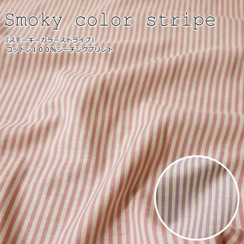 『Smoky color stripe≪スモーキーカラーストライプ≫』コットン100％シーチングプリント素材：コットン100％ 生地幅：約108cmバッグ/男の子/女の子/キッズ/大人/ウェアー/バッグ/インテリア/