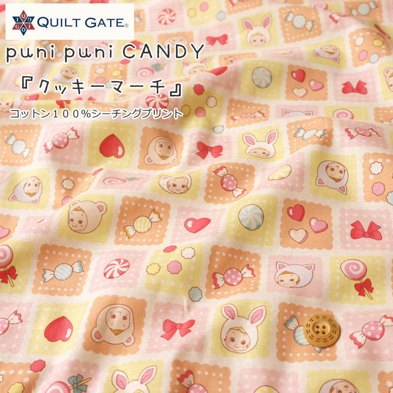 QUILT GATE『puni puni CANDY≪クッキーマーチ≫』コットン100％シーチングプリント素材：コットン100％..