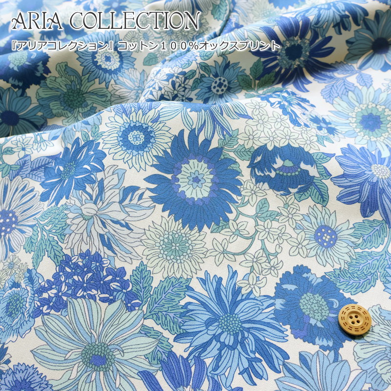 『ARIA COLLECTION≪アリアコレクション≫』コットン100％オックスプリント●素材：コットン100％ ●生地幅：約110cm花柄/フラワー/女の子/キッズ/大人/入園/入学/綿/ウェアー/小物/ハンドメイド/手作り/入園入学/