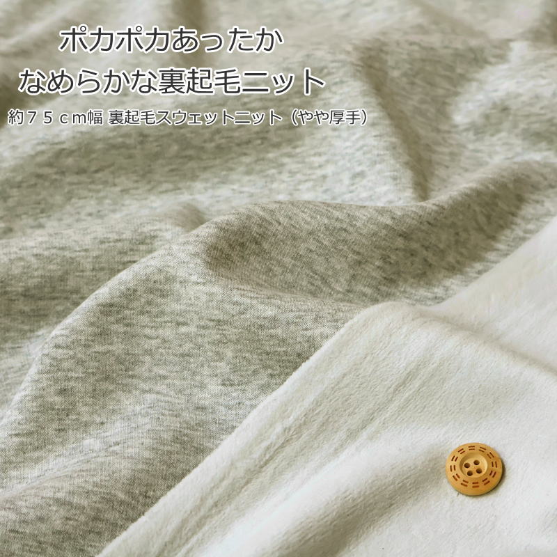 『ポカポカあったかなめらかな裏起毛ニット』約75cm幅 裏起毛スウェットニット（やや厚手）素材：ポリエステル67％ コットン30％ ポリウレタン3％生地幅：約75cm秋/冬/無地/男の子/女の子/大人/綿/ウェアー/小物/ハンドメイド/手作り/(3.0)