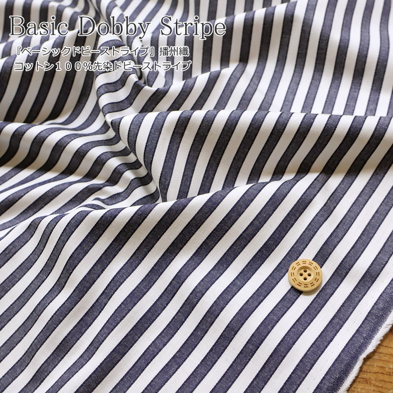 『ベーシックドビーストライプ』播州織コットン100％先染ドビーストライプ生地幅：約112cm 素材：コットン100％ストライプ/縞/男の子/女の子/キッズ/大人/綿/生地/ウェアー/服/小物/インテリア/ハンドメイド/手作り/