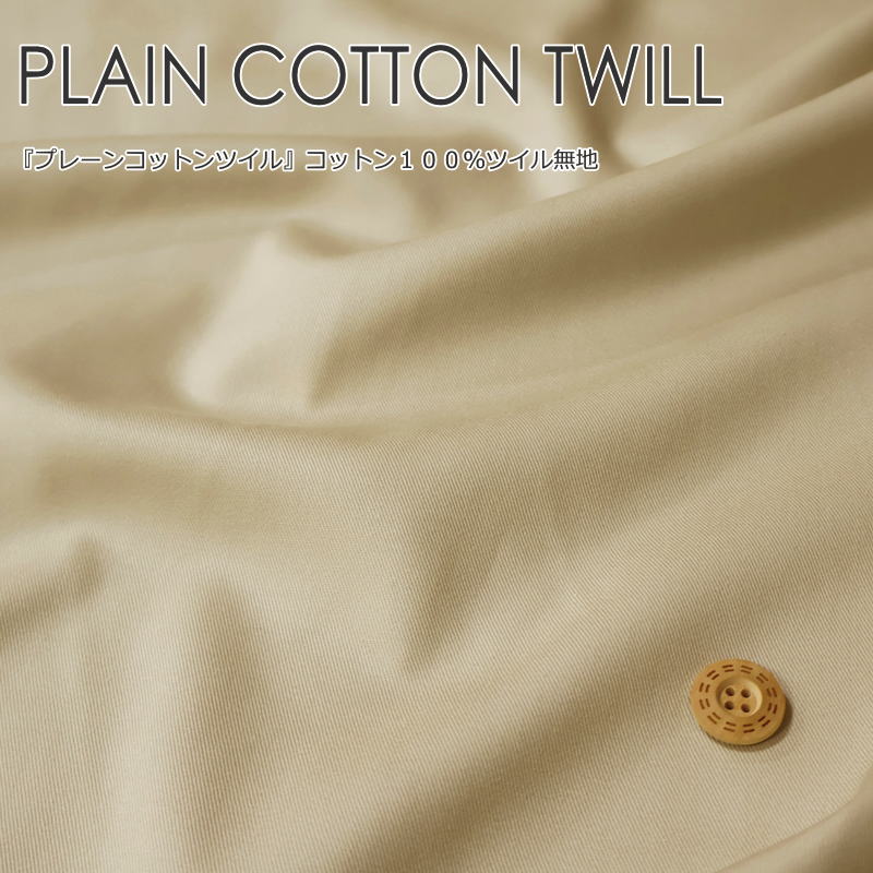 『プレーンコットンツイル』コットン100％ツイル無地●素材：コットン100％ ●生地幅：約108cm無地/生地/男の子/女の子/キッズ/綿/入園/入学/服/ウェアー/小物/バッグ/インテリア/ハンドメイド/手作り/