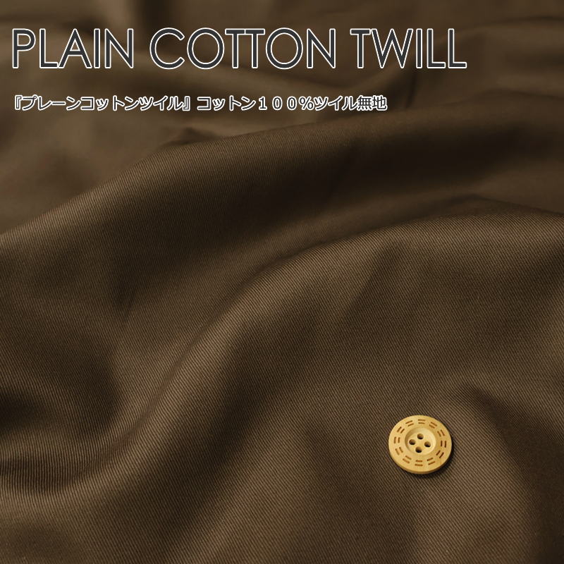 『プレーンコットンツイル』コットン100％ツイル無地●素材：コットン100％ ●生地幅：約108cm無地/生地/男の子/女の子/キッズ/綿/入園/入学/服/ウェアー/小物/バッグ/インテリア/ハンドメイド/手作り/