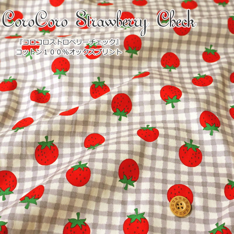 『コロコロストロベリーチェック』コットン100％オックスプリント素材：コットン100％ 生地幅：約110cm苺/いちご/チェック柄/女の子/キッズ/綿/生地/入園/入学/小物/ウェアー/インテリア/ハンドメイド/手づくり/