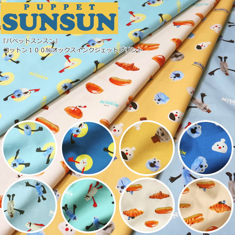 『パペットスンスン』コットン100％オックスインクジェットプリント●素材コットン100％　●生地幅：約108cm商用利用不可/キャラクター/男の子/女の子/キッズ/綿/ハンドメイド/手作り/通園通学/小物/インテリア/