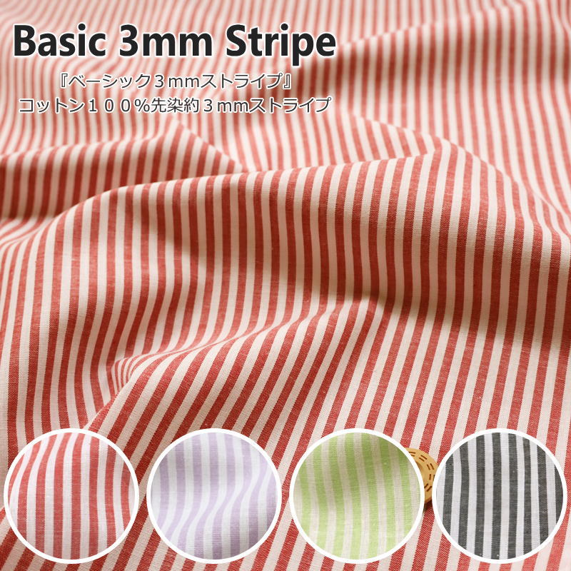 『Basic 3mm Stripe≪ベーシック3mmストライプ≫』コットン100％先染ストライプ生地幅：約108cm　素材：コットン100％キッズ/女の子/男の子/大人/綿/生地/ウェアー/服/小物/インテリア/ハンドメイド/手作り/