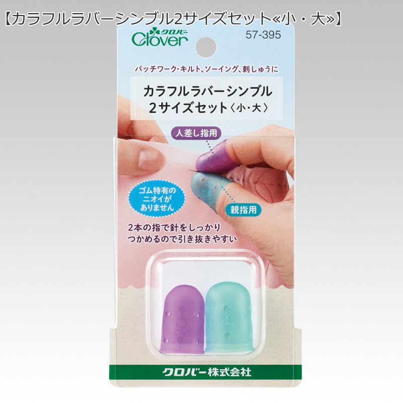 Rakuten - 『カラフルラバーシンブル2サイズセット≪小・大≫』内容物：人差し指用 内径約14mm（1コ入）、親指用 内径約16mm（1コ入）材質：エラストマークロバー/Clover/手作り/ソーイング/ハンドメイド/