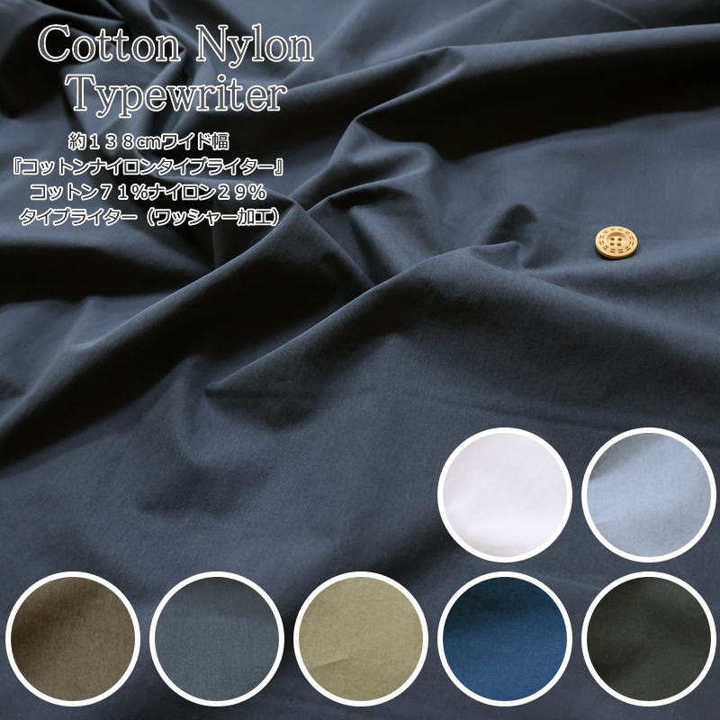 『コットンナイロンタイプライター』約138cmワイド幅コットン71％ナイロン29％タイプライター（ワッシャー加工）素材：コットン71％・ナイロン29％生地幅：約138cm無地/生地/ウェアー/服/小物/ハンドメイド/