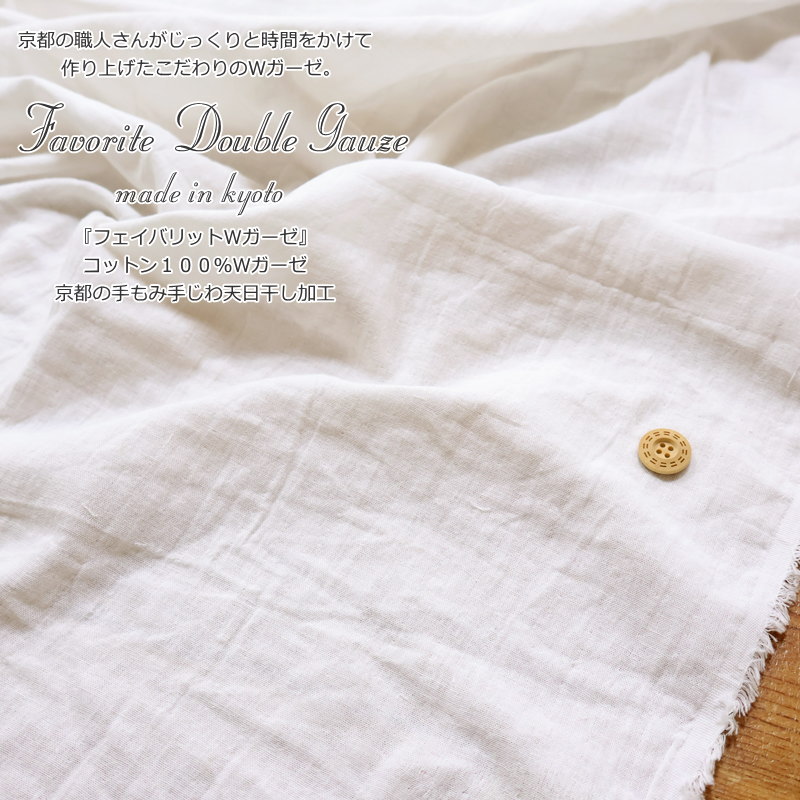 『フェイバリットWガーゼ』made in 京都コットン100％Wガーゼ京都の手もみ手じわ天日干し加工素材：コットン100％　生地幅：約112cm無地/女の子/男の子/キッズ/大人/綿/生地/ハンドメイド/手作り/服/ウェアー/小物/インテリア/