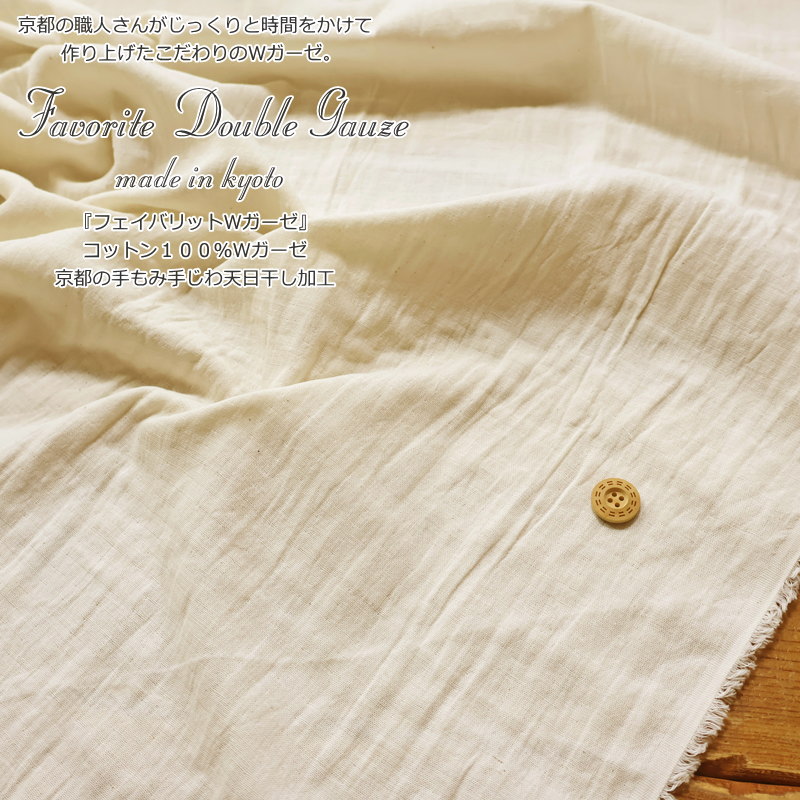 『フェイバリットWガーゼ』made in 京都コットン100％Wガーゼ京都の手もみ手じわ天日干し加工素材：コットン100％　生地幅：約112cm無地/女の子/男の子/キッズ/大人/綿/生地/ハンドメイド/手作り/服/ウェアー/小物/インテリア/