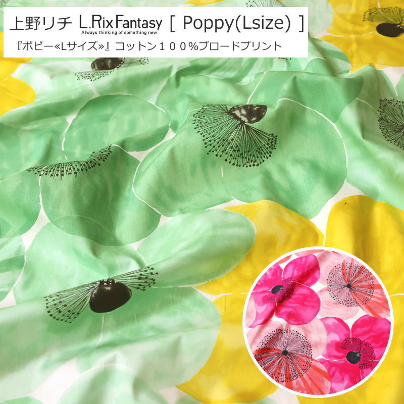 上野リチ -L.RIX Fantasy-『ポピー≪Lサイズ≫』コットン100％ブロードプリント素材：コットン100％　生地幅：約108cm商用利用不可/花柄/キッズ/大人/綿/ウェアー/小物/インテリア/手作り/ハンドメイド/