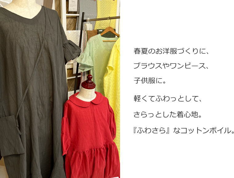 『Wrinkle Fluffy Voile シワ感がおしゃれなふわさらボイル』コットン100％ボイルリンクル加工●素材：コットン100％　●生地幅：約106cm【定番】無地/定番/ベーシック/洋服/子供服/ブラウス/小物/インテリア/ 2