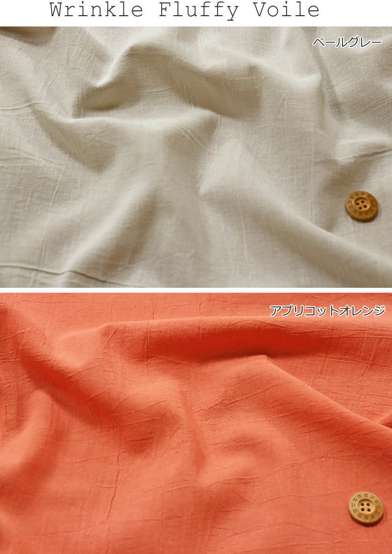 『Wrinkle Fluffy Voile シワ感がおしゃれなふわさらボイル』コットン100％ボイルリンクル加工●素材：コットン100％　●生地幅：約106cm【定番】無地/定番/ベーシック/洋服/子供服/ブラウス/小物/インテリア/ 3