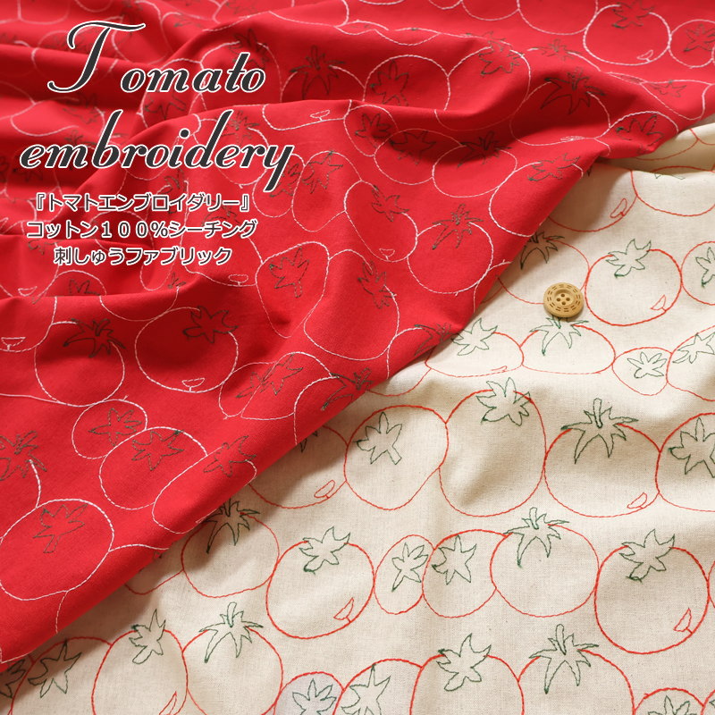 Rakuten - 『Tomato embroidery≪トマトエンブロイダリー≫』コットン100％シーチング刺しゅうファブリックレース有効幅：約96cm　素材：コットン100％とまと/エンブロイダリー/刺繍/キッズ/大人/服/ウェアー/小物/手づくり/ハンドメイド/