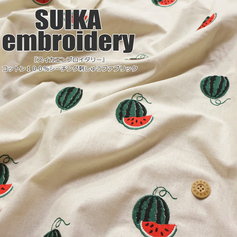 『SUIKA embroidery≪スイカエンブロイダリー≫』コットン100％シーチング刺しゅうファブリックレース有効幅：約100cm 素材：コットン100％すいか/エンブロイダリー/刺繍/キッズ/大人/服/ウェアー/小物/手づくり/ハンドメイド/