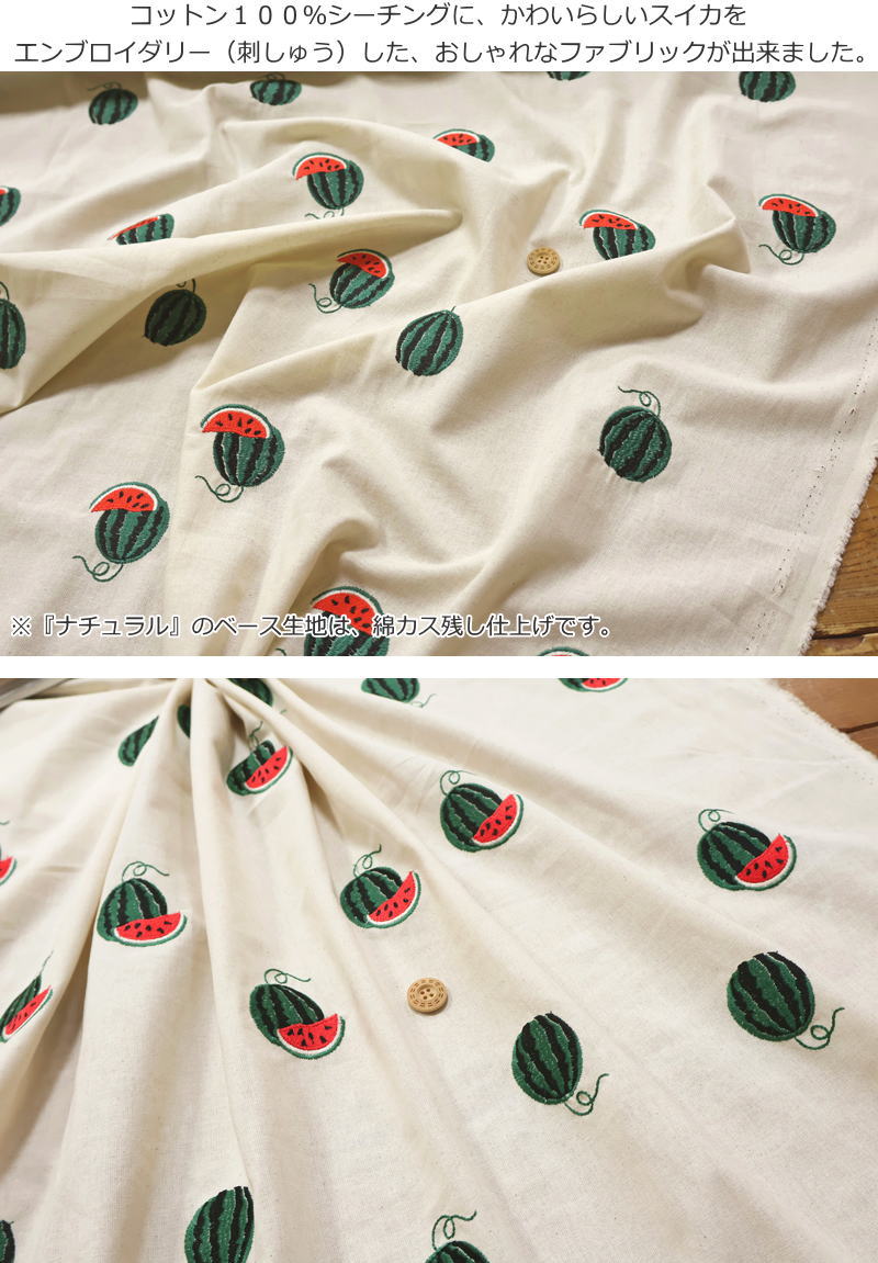 『SUIKA embroidery≪スイカエンブロイダリー≫』コットン100％シーチング刺しゅうフ...