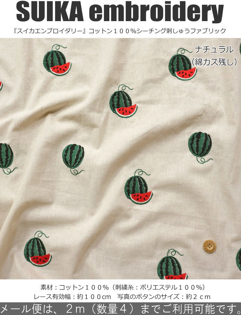 『SUIKA embroidery≪スイカエンブロイダリー≫』コットン100％シーチング刺しゅうフ...