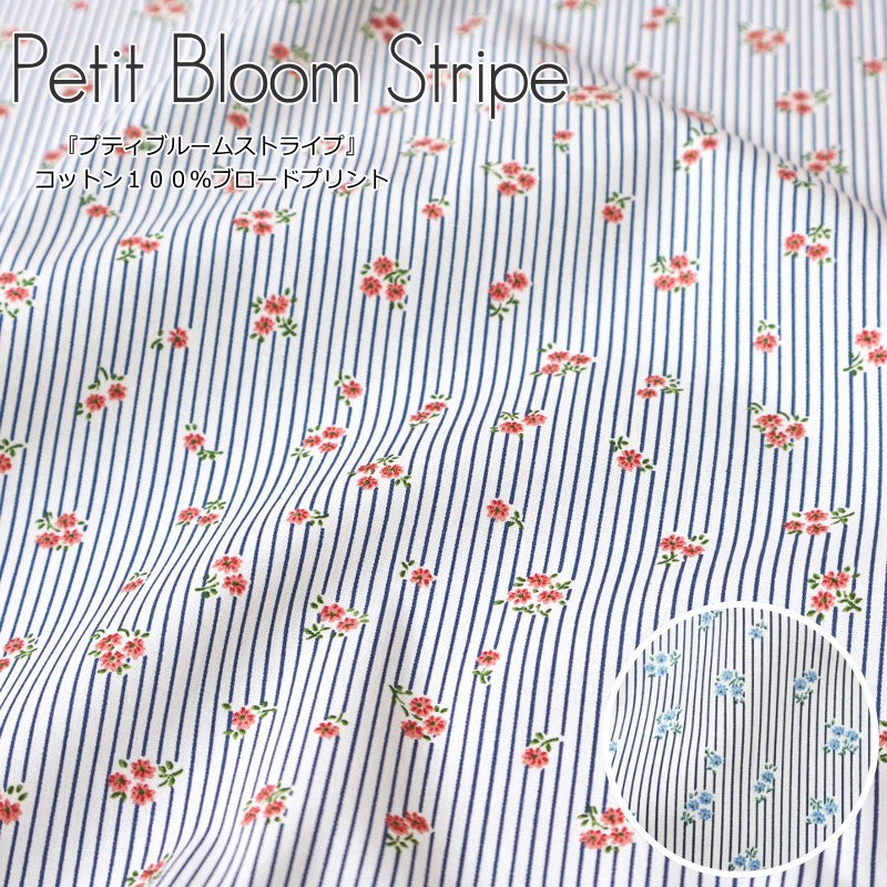 『Petit Bloom Stripe≪プティブルームストライプ≫』コットン100％ブロードプリント●素材コットン100％　●生地幅：約110cm花柄/小花/フラワー/綿/生地/女の子/服/ウェアー/小物/ハンドメイド/手作り/