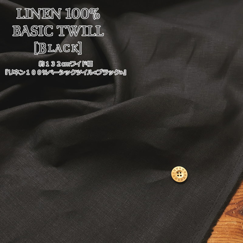 Rakuten - 約132cmワイド幅『リネン100％ベーシックツイル≪ブラック≫』素材：リネン100％　生地幅：約132cm春/夏/無地/大人/麻/生地/ウェアー/服/小物/インテリア/手作り/ハンドメイド