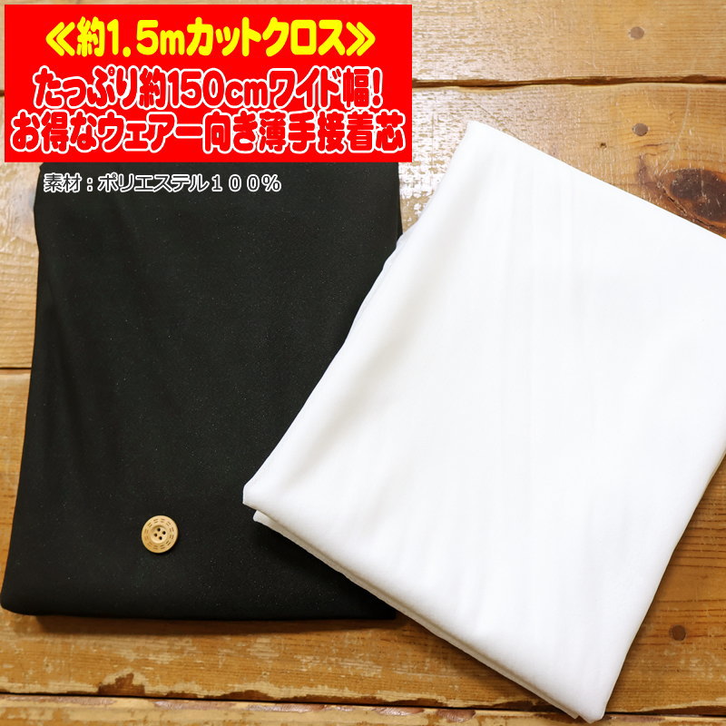 【約1．5mカットクロス販売】『たっぷり約150cmワイド幅！お得なウェアー向き薄手接着芯』素材：ポリエステル100％生地幅：約150cm（約1．5mカットクロス）適応素材：薄地～普通地素材・ニット素材にも対応