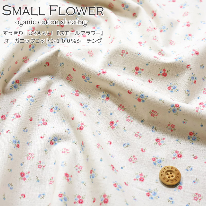 すっきり！かわいい！『スモールフラワー』オーガニックコットン100％シーチング生地幅：約108cmサステナブル/ローズ/花柄/女の子/綿/ハンドメイド/ウェアー/小物/インテリア/