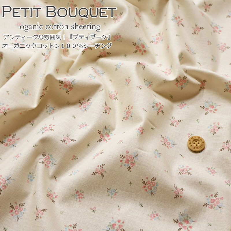 アンティークな雰囲気！『プティブーケ』オーガニックコットン100％シーチング生地幅：約108cmサステナブル/ローズ/花柄/女の子/綿/ハンドメイド/ウェアー/小物/インテリア/