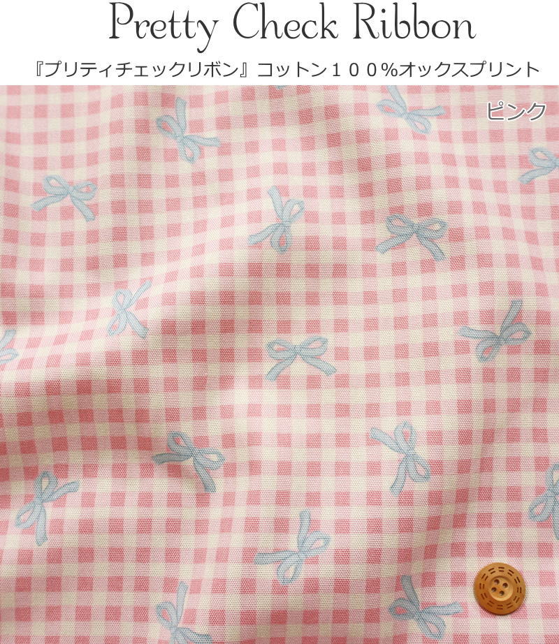 『Pretty Check Ribbon≪プリティチェックリボン≫』コットン100％オックスプリント...