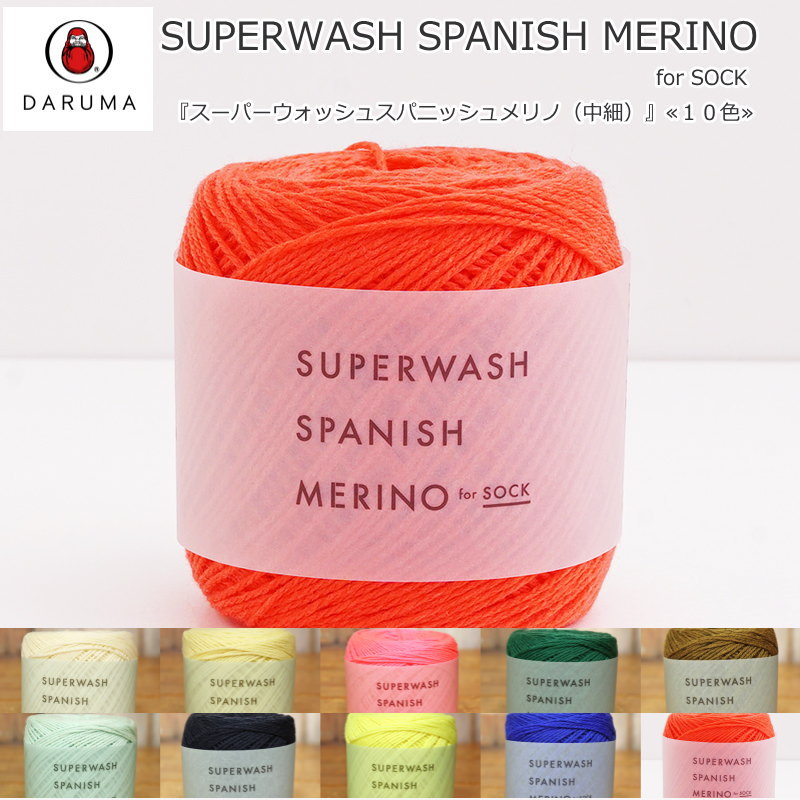20％OFF！横田ダルマ『スーパーウォッシュスパニッシュメリノ（中細）』1玉：約50g(約212m) 品質表示：ウール80％（スパニッシュメリノウール・防縮加工）・ナイロン20％毛糸/DARUMA/編み物/くつした/ソックス/