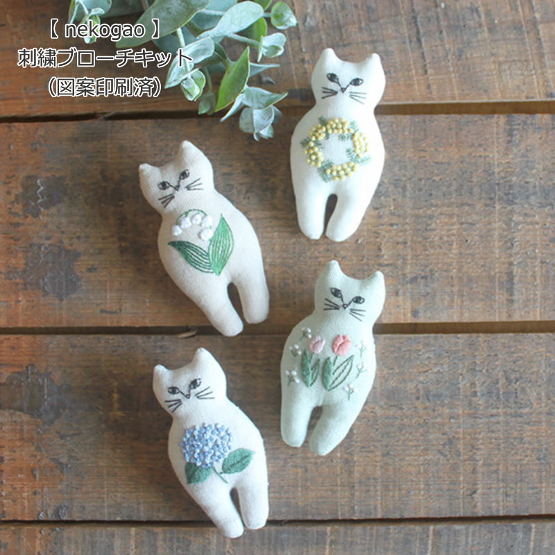 Rakuten - 【nekogao】刺繍ブローチキット（図案印刷済）セット内容：表布・裏布・刺繍糸・手芸綿・ブローチピン・作り方説明書出来上がりサイズ ：縦約8cm×横約4cm