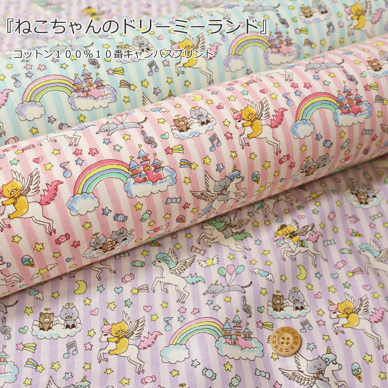 Rakuten - 『ねこちゃんのドリーミーランド』コットン100％10番キャンバスプリント素材：コットン100％　生地幅：約108cmネコ/猫/ユニコーン/女の子/キッズ/大人/綿/生地/入園/入学/小物/バッグ/インテリア/ウェアー/ハンドメイド/手づくり/