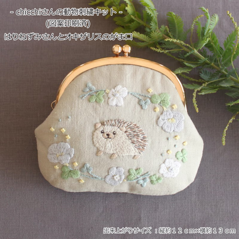 - chicchiさんの動物刺繍キット - (図案印刷済)『はりねずみさんとオキザリスのがま口』出来上がりサイ..
