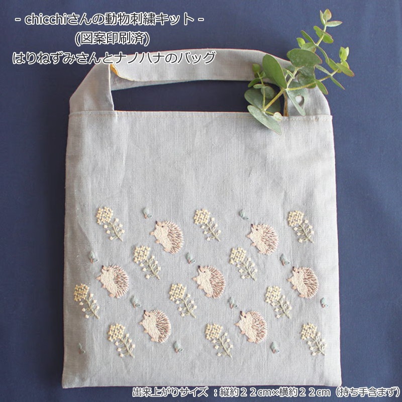 - chicchiさんの動物刺繍キット - (図案印刷済)『はりねずみさんとナノハナのバッグ』出来上がりサイズ..