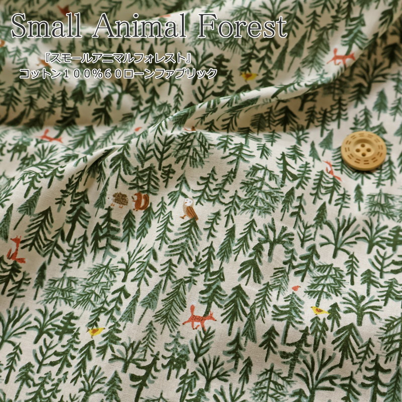 『Small Animal Forest≪スモールアニマルフォレスト≫』コットン100％60ローンファブリック素材：コットン100％　生地幅：約106cm森/動物/キッズ/ベビー/大人/綿/生地/ハンドメイド/手づくり/ウェアー/服/小物/インテリア/