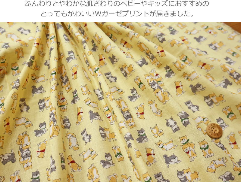 『小さな柴犬さん達♪』コットン100％ふわふわやわらかWガーゼプリント素材：コット...