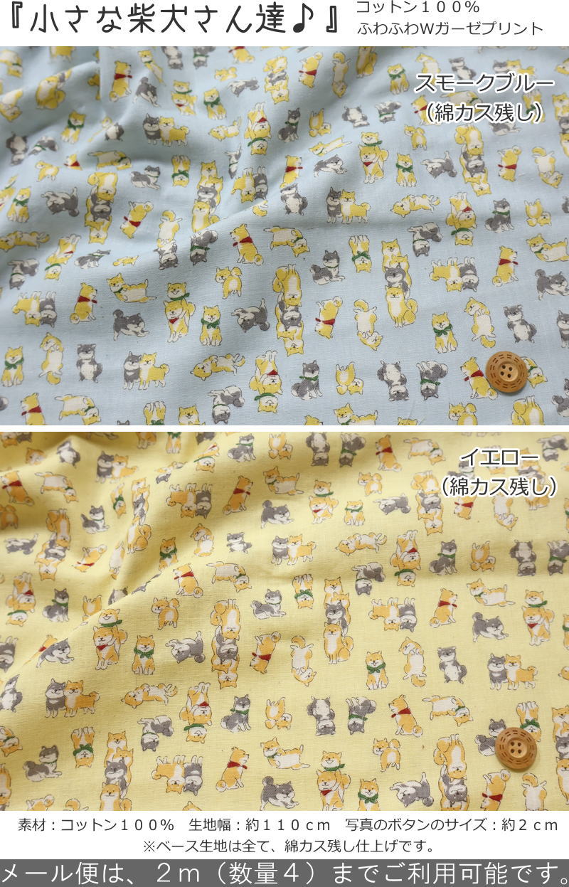 『小さな柴犬さん達♪』コットン100％ふわふわやわらかWガーゼプリント素材：コット...