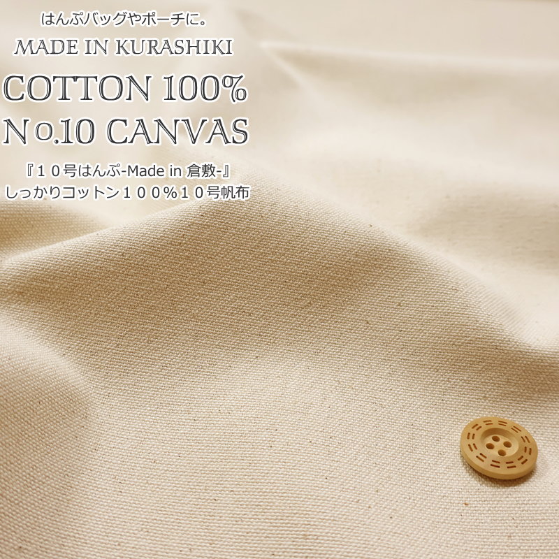 Rakuten - 『10号はんぷ-Made in 倉敷-』コットン100％10号帆布素材：コットン100％　生地幅：約116cmハンプ/女の子/男の子/キッズ/大人/綿/バッグ/小物/エプロン/インテリア/ハンドメイド/手作り/