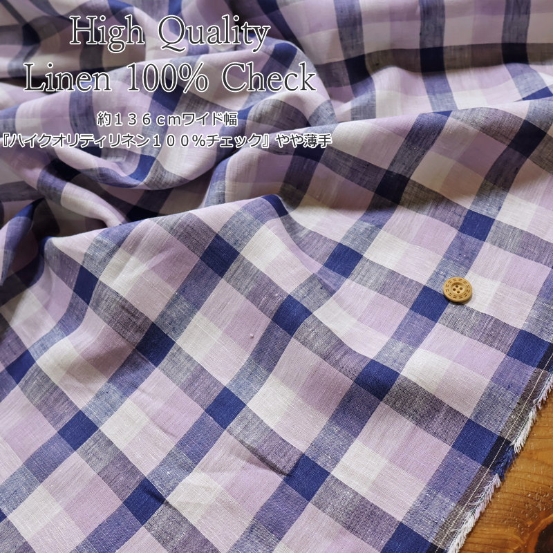 古箏支架 - 約136cmワイド幅『ハイクオリティリネン100％チェック』やや薄手素材：リネン100％　生地幅：約136cm女の子/男の子/キッズ/大人/麻/生地/手作り/ウェアー/服/子供服/小物/インテリア/ハンドメイド/