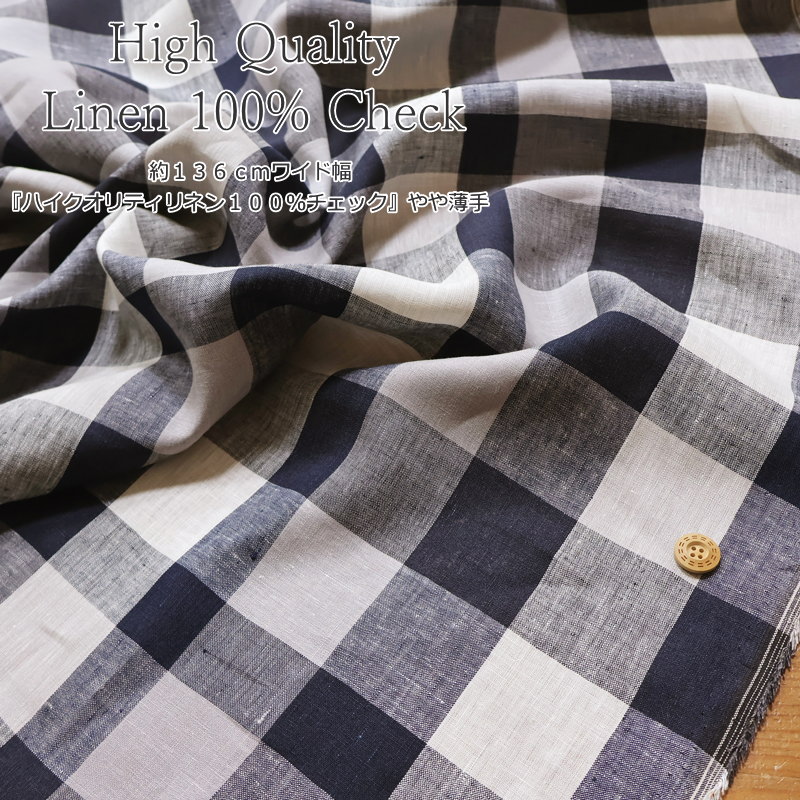 Checkered - 約136cmワイド幅『ハイクオリティリネン100％チェック』やや薄手素材：リネン100％　生地幅：約136cm女の子/男の子/キッズ/大人/麻/生地/手作り/ウェアー/服/子供服/小物/インテリア/ハンドメイド/