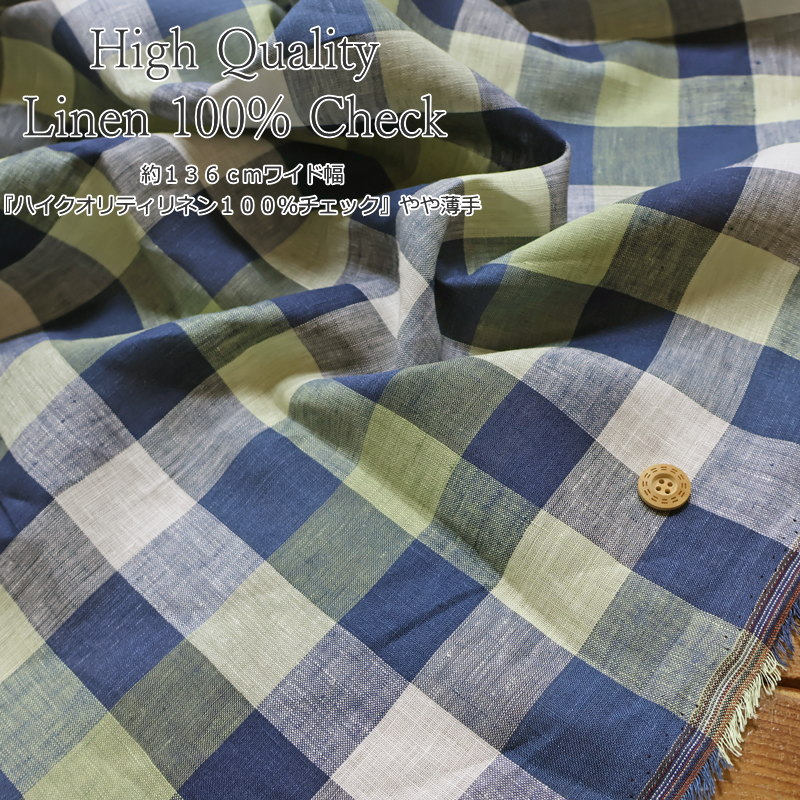 古箏支架 - 約136cmワイド幅『ハイクオリティリネン100％チェック』やや薄手素材：リネン100％　生地幅：約136cm女の子/男の子/キッズ/大人/麻/生地/手作り/ウェアー/服/子供服/小物/インテリア/ハンドメイド/