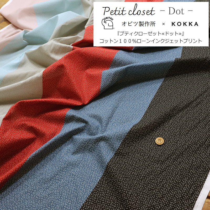 Rakuten - オビツ製作所×KOKKA（コッカ）のコラボ生地♪『プチクローゼット≪ドット≫』コットン100％ローンインクジェットプリント素材：コットン100％　生地幅：約108cm水玉/ウェアー/服/小物/綿/生地/ハンドメイド/手作り/