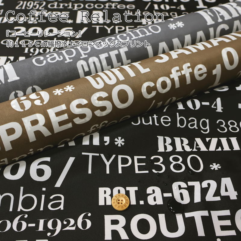 Rakuten - 『Coffee Relation≪コーヒーリレーション≫』約115cm幅　撥水ナイロンオックスプリント素材：ナイロン100％　生地幅：約115cmタイポグラフィ/男の子/女の子/キッズ/大人/ハンドメイド/手づくり/エコバッグ/小物/ウェアー/インテリア/