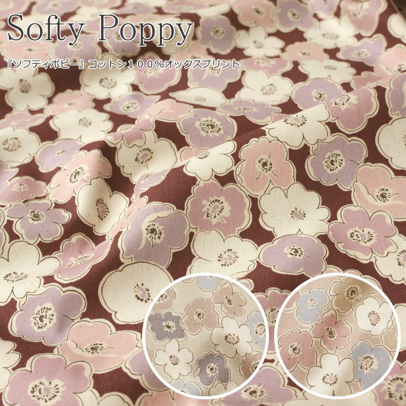 『Softy Poppy≪ソフティポピー≫』コットン100％オックスプリント素材：コットン100％　生地幅：約110cm花柄/フラワー/女の子/キッズ/大人/綿/生地/通園/通学/小物/バッグ/ウェアー/服/インテリア/ハンドメイド/手づくり/