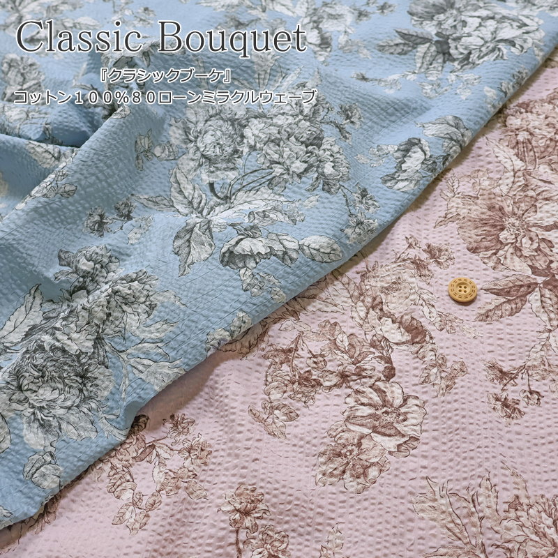 Rakuten - 『Classic Bouquet≪クラシックブーケ≫』コットン100％80ローンミラクルウェーブ●素材：コットン100％　●生地幅：約110cm夏/花/フラワー/リップル/キッズ/大人/女の子/綿/生地/ハンドメイド/手作り/ 服/ウェアー/小物/インテリア/