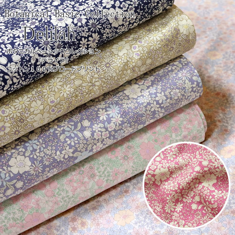 ボタニカルベーシックCollection『Delilah≪デライラ≫』コットン100％ブロードプリント●素材コットン100％　●生地幅：約108cm花柄/フラワー/綿/生地/女の子/服/ウェアー/小物/ハンドメイド/手作り/