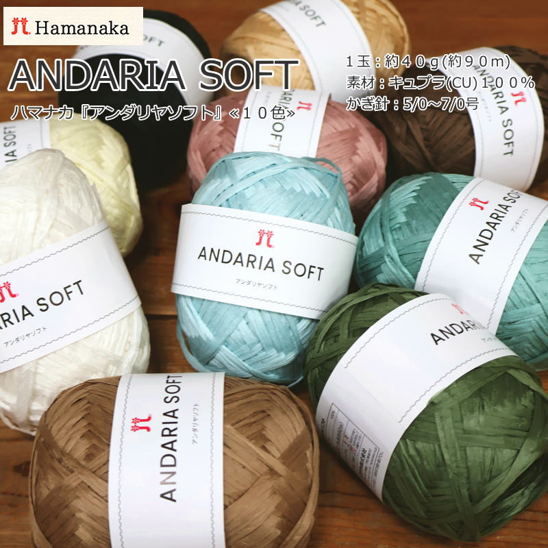 20％OFF！Hamaka（ハマナカ）『ANDARIA SOFT≪アンダリヤソフト≫』1玉：約40g(約90m)　素材：キュプラ(CU)100％春夏/夏糸/サマーヤーン/編み物/かぎ編み/帽子/バッグ/インテリア/