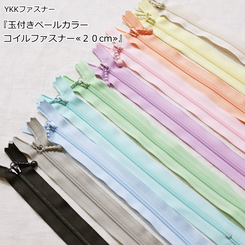 YKKファスナー『玉付きペールカラーコイルファスナー≪20cm≫』チャック/止め/ポーチ/バッグ/小 ...