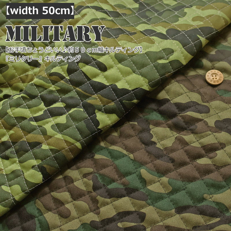 Rakuten - 【お手頃ちょうどいい♪約50cm幅キルティング】『Military≪ミリタリー≫』キルティング生地幅：約50cm素材：コットン100％（中綿 ポリエステル）迷彩/カモフラージュ/レッスンバッグ/シューズバッグ/小物/バッグ/通園通学/入園入学