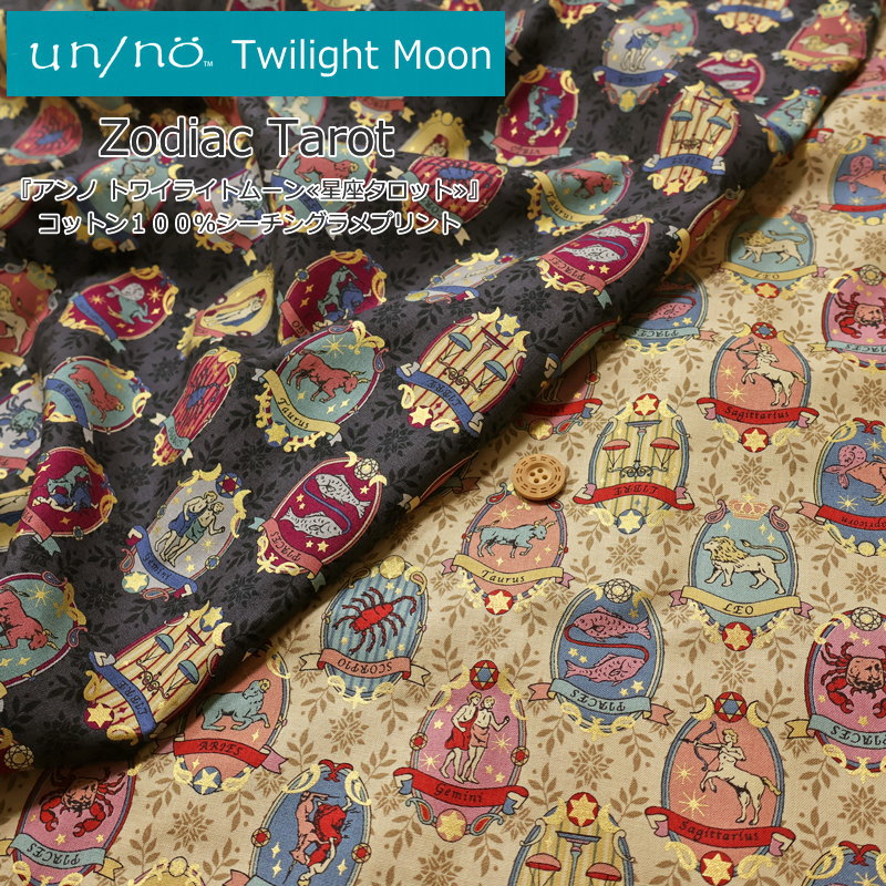 Rakuten - un/no・Twilight Moon（アンノ・トワイライトムーン）『星座タロット』コットン100％シーチングラメプリント素材：コットン100％　生地幅：約106cmタロット/ラメ/生地/綿/服/ウェアー/小物/インテリア/手作りハンドメイド/