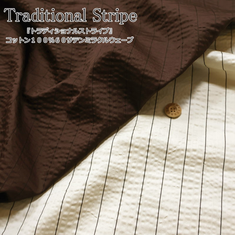 Stripe - 『トラディショナルストライプ』コットン100％60サテンミラクルウェーブ●素材：コットン100％　●生地幅：約102cm春/夏/ストライプ/男の子/女の子/キッズ/ベビー/大人/綿/生地/ウェアー/小物/甚平/浴衣/ハンドメイド/手作り/